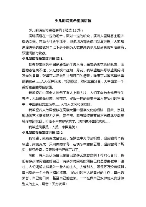 少儿朗诵我希望演讲稿（精选12篇）