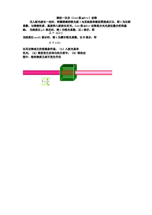 朗伯-比尔(Lambert-Beer)定律
