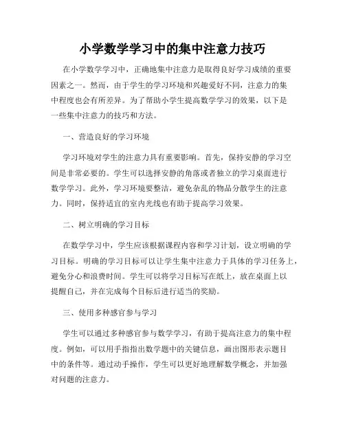 小学数学学习中的集中注意力技巧
