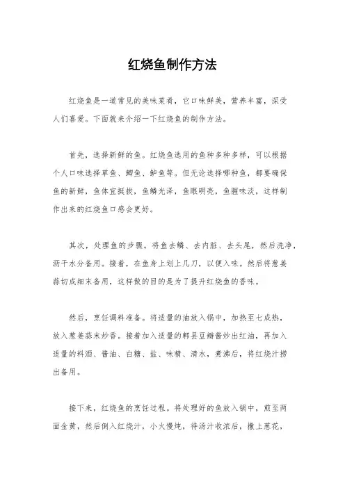 红烧鱼制作方法