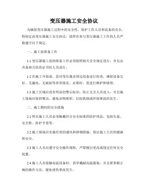 变压器施工安全协议