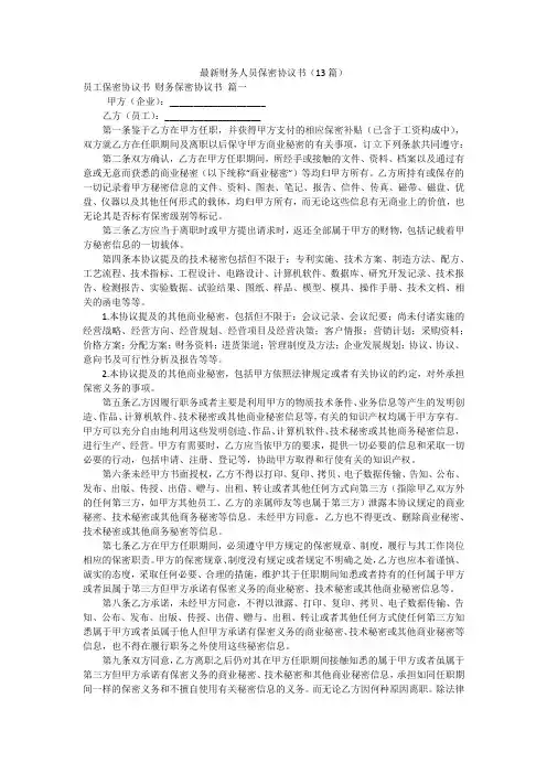 最新财务人员保密协议书(13篇)