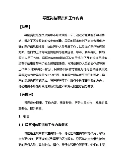 导医岗位职责和工作内容