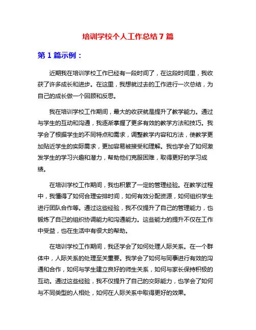 培训学校个人工作总结7篇