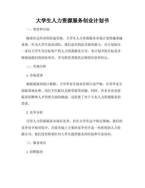 大学生人力资源服务创业计划书