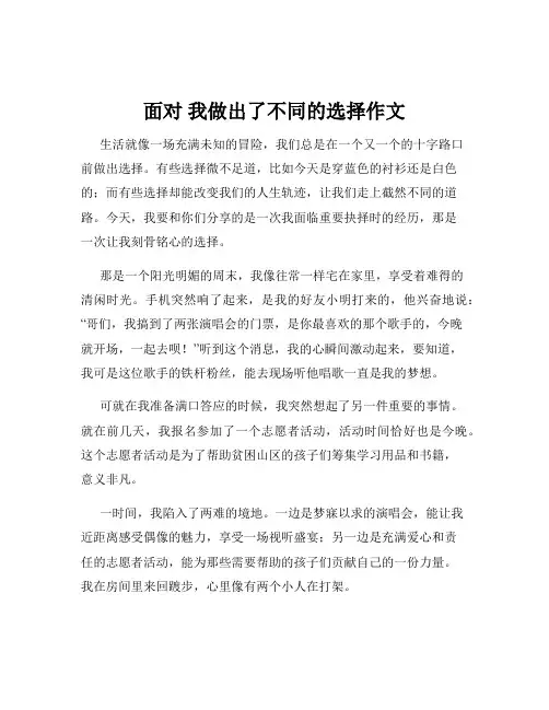 面对 我做出了不同的选择作文
