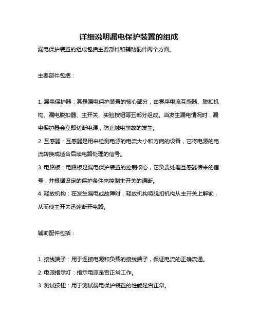 详细说明漏电保护装置的组成