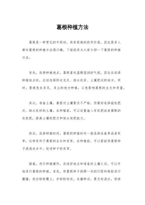 葛根种植方法
