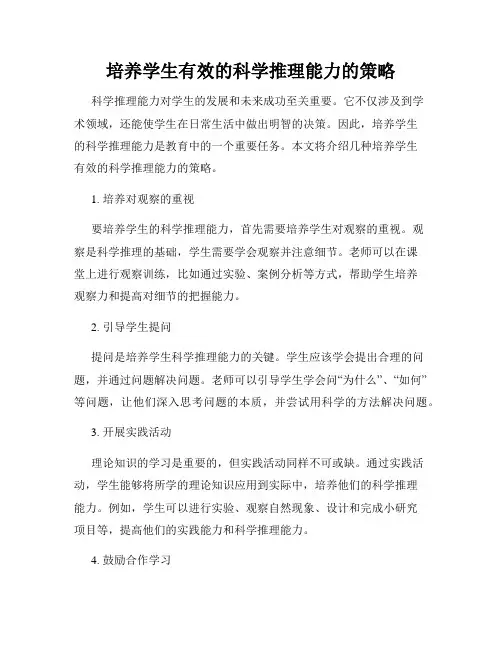 培养学生有效的科学推理能力的策略