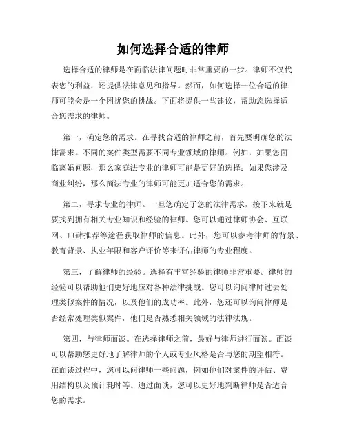 如何选择合适的律师