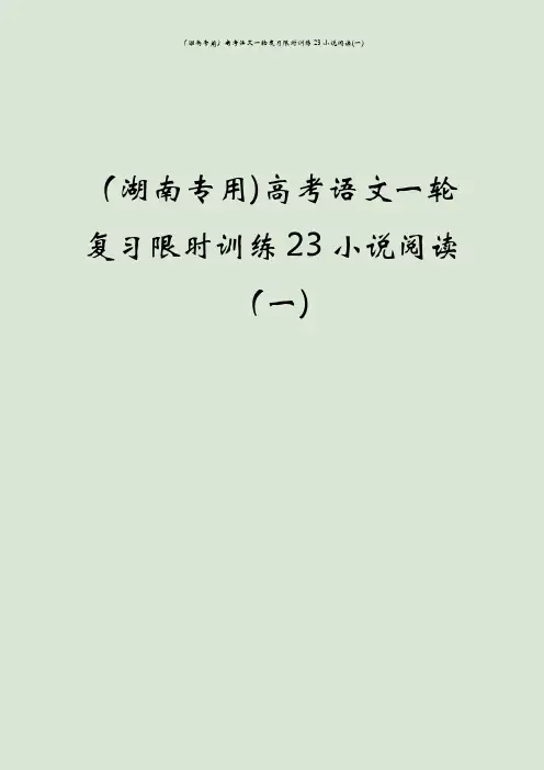 (湖南专用)高考语文一轮复习限时训练23小说阅读(一)