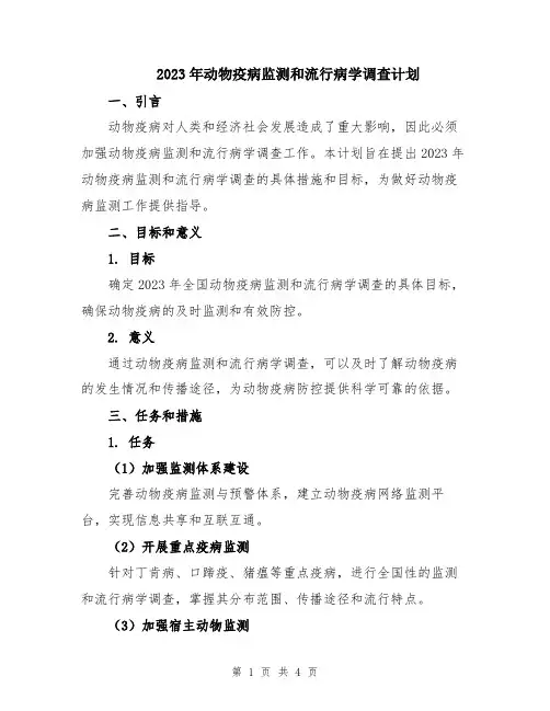 2023年动物疫病监测和流行病学调查计划