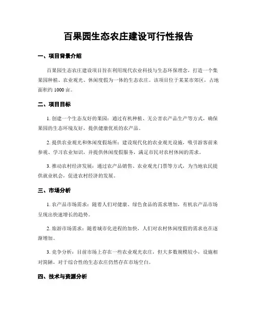 百果园生态农庄建设可行性报告