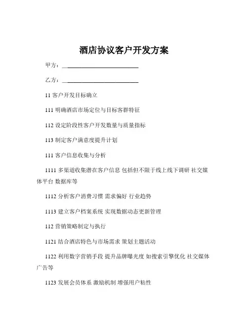 酒店协议客户开发方案
