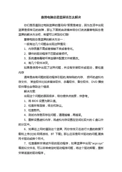 惠普电脑总是蓝屏该怎么解决