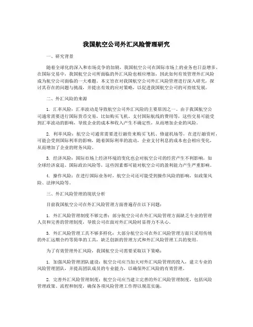 我国航空公司外汇风险管理研究