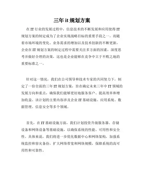 三年it规划方案