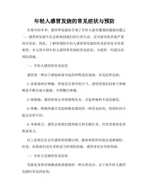 年轻人感冒发烧的常见症状与预防