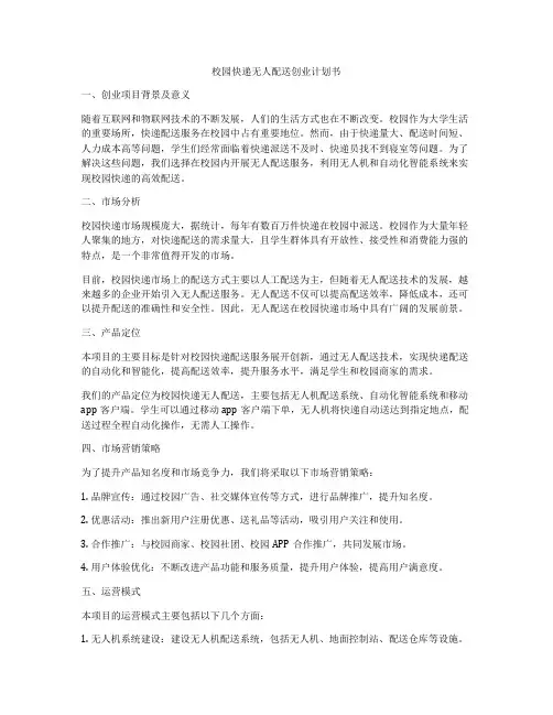 校园快递无人配送创业计划书
