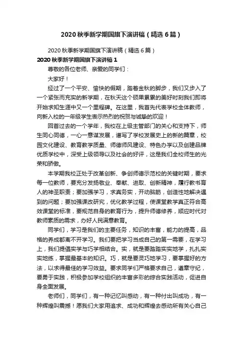 2020秋季新学期国旗下演讲稿（精选6篇）