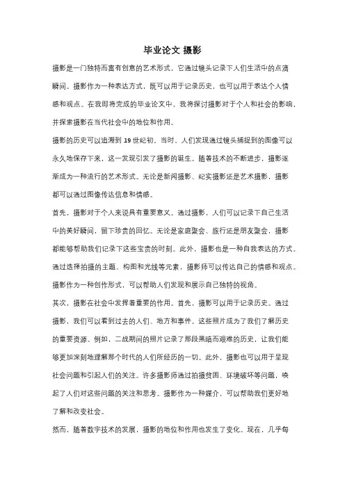 毕业论文 摄影