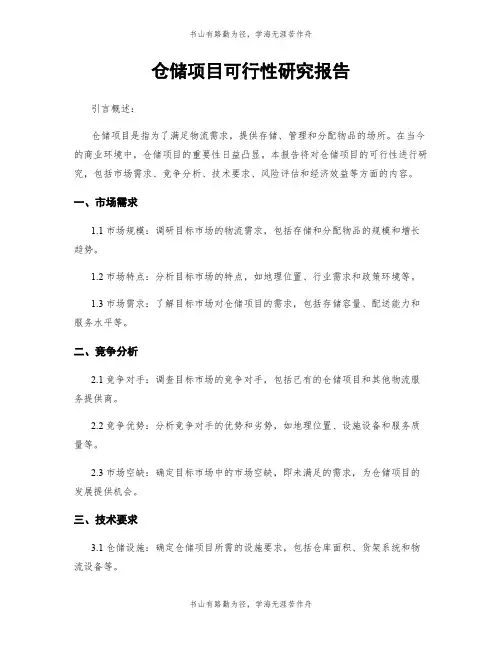 仓储项目可行性研究报告