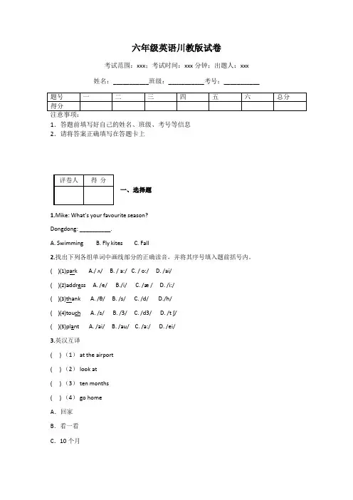 六年级英语川教版试卷