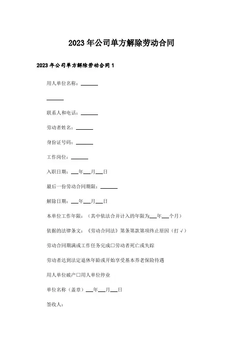 2023年公司单方解除劳动合同