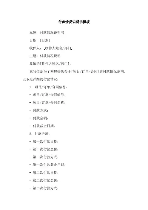 付款情况说明书模板