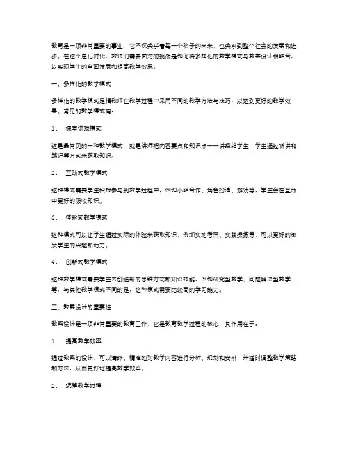 多样化的教学模式如何与教案设计相结合？