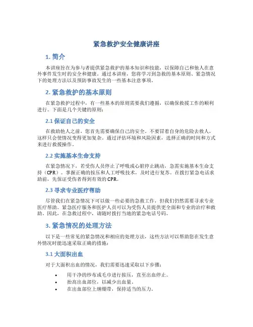 紧急救护安全健康讲座