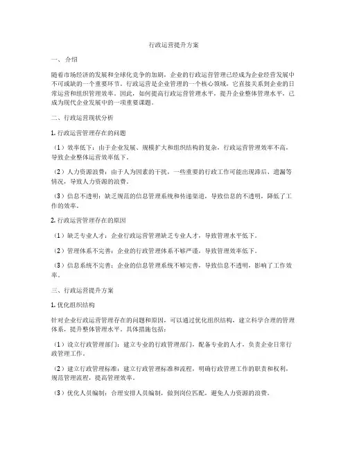 行政运营提升方案