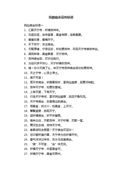 民俗庙会宣传标语