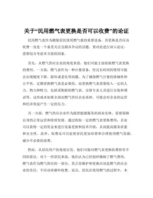 关于“民用燃气表更换是否可以收费”的论证