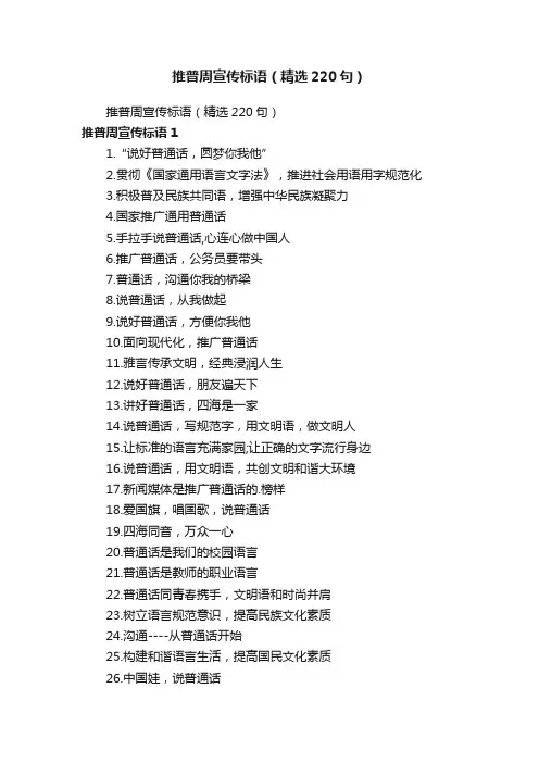 推普周宣传标语（精选220句）