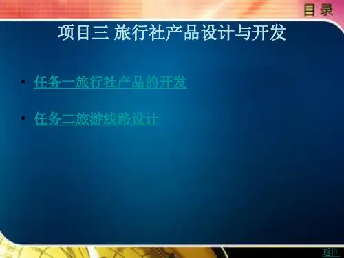 《旅行社经营与管理》电子教案 项目三