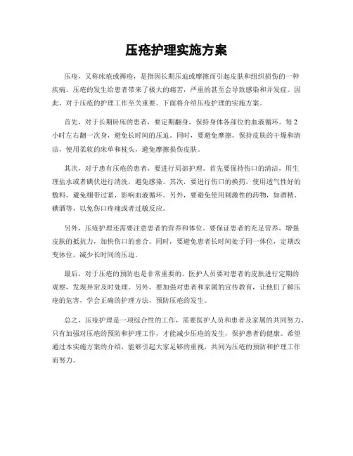 压疮护理实施方案