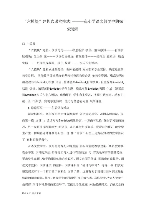 “六模块”建构式课堂模式 ———在小学语文教学中的探索运用