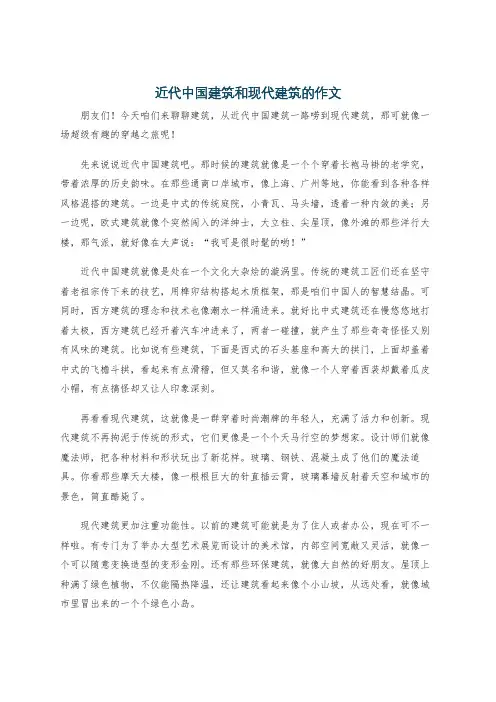 近代中国建筑和现代建筑的作文