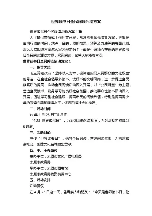 世界读书日全民阅读活动方案