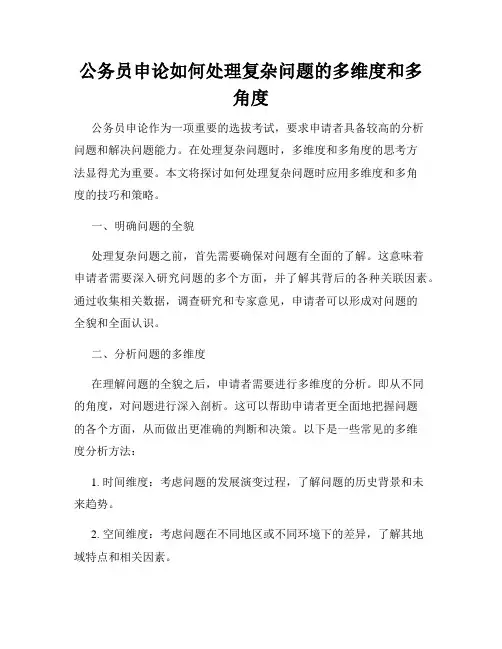公务员申论如何处理复杂问题的多维度和多角度