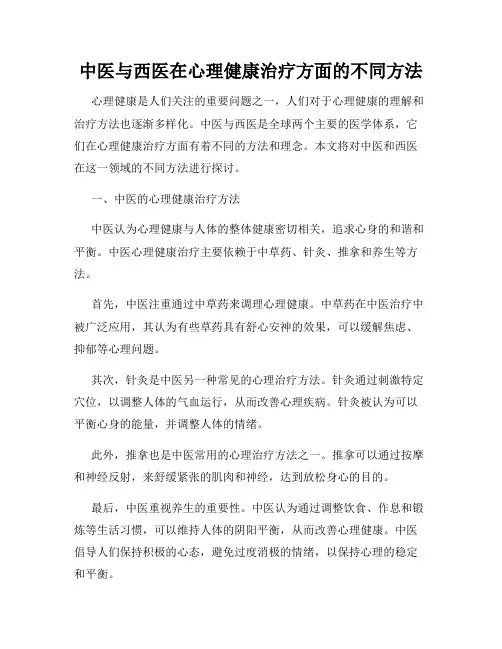 中医与西医在心理健康治疗方面的不同方法