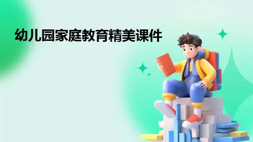 幼儿园家庭教育精美课件