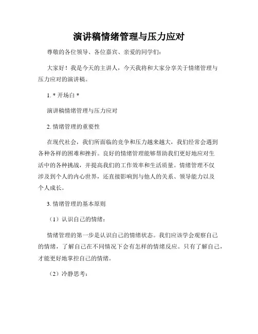 演讲稿情绪管理与压力应对