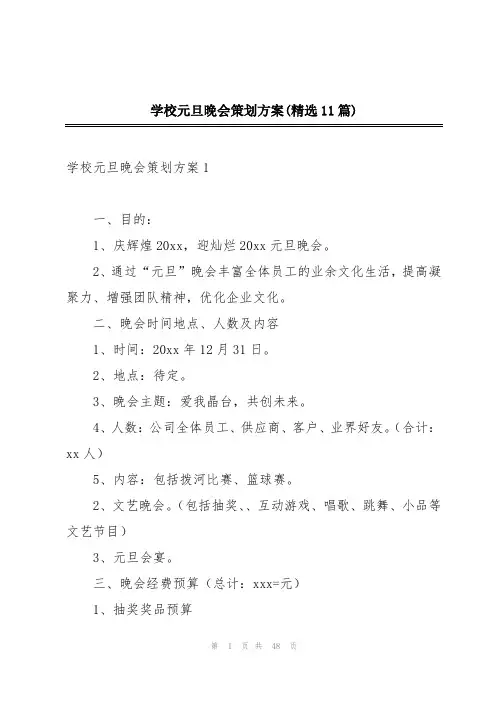 学校元旦晚会策划方案(精选11篇)