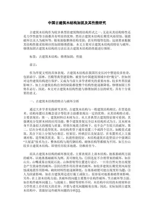 中国古建筑木结构加固及其性能研究