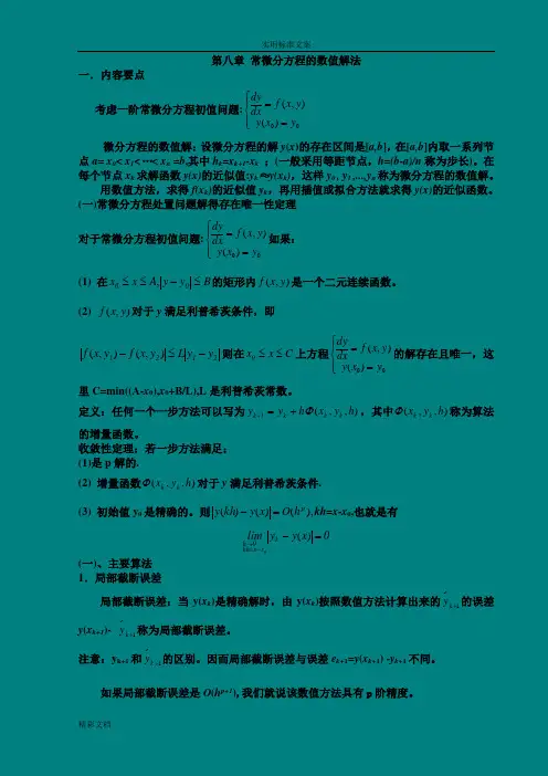 常微分方程数值解法