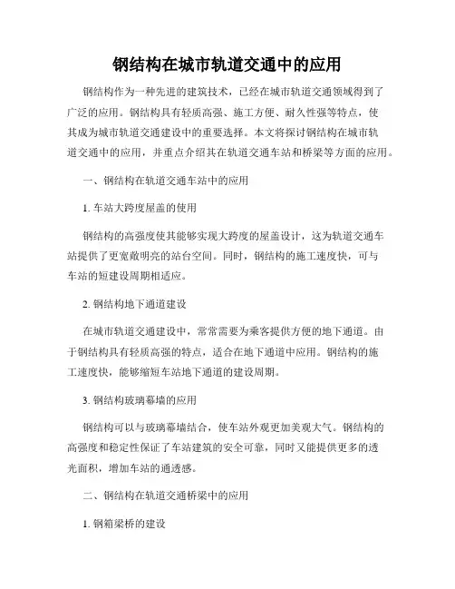 钢结构在城市轨道交通中的应用