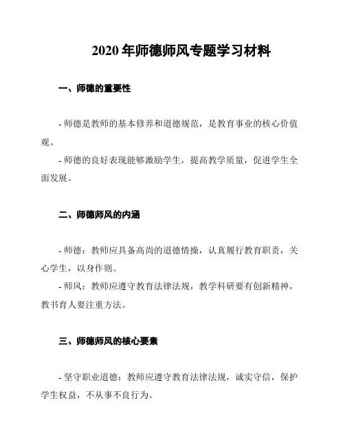 2020年师德师风专题学习材料