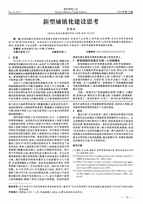 新型城镇化建设思考